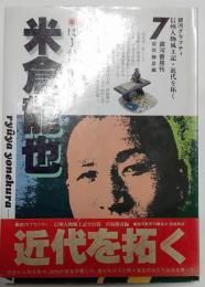 米倉龍也　はるかな足跡　銀河グラフティ　信州人物風土記　近代を拓く７