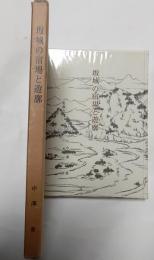 坂城の宿場と遊郭