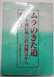 ムラのきた道　平成信州の農村風景から