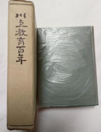 川上教育百年