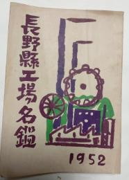 長野県工場名鑑　1952
