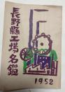 長野県工場名鑑　1952