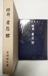 詳解省愆録