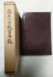 南条小学校百年誌
