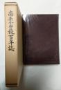 南条小学校百年誌