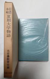 信濃木崎　夏期大学物語
