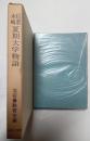 信濃木崎　夏期大学物語