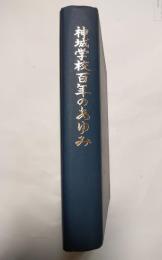 神城学校百年のあゆみ