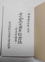十一会六十周年記念誌