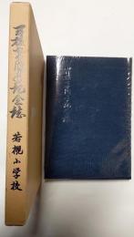 開校七十周年記念誌　若槻小学校