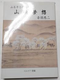 ふるさとの伝承　山峡夢想