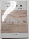 ふるさとの伝承　山峡夢想