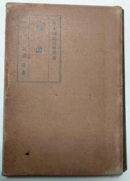 信濃　日本国誌資料叢書