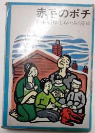 赤毛のポチ　愛蔵版
