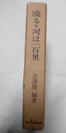 流るゝ河は一百里　伊那会・上伊那学生団の記