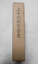 上水内教育会史