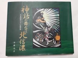 神話の舞台は北信濃　日本神話とその新世界