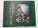神話の舞台は北信濃　日本神話とその新世界
