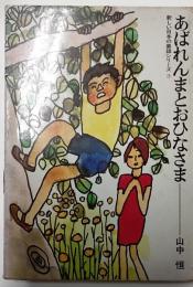 あばれんまとおひなさま　新しい日本の童話シリーズ３
