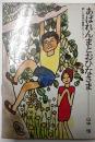 あばれんまとおひなさま　新しい日本の童話シリーズ３