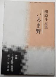 相原斗星集　いるま野　新編日本全国俳人全集28