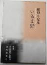 相原斗星集　いるま野　新編日本全国俳人全集28