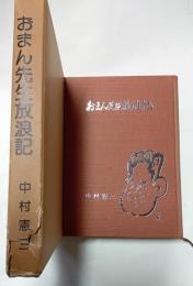 おまん先生放浪記