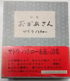 詩集　おかあさん　全３冊