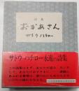 詩集　おかあさん　全３冊