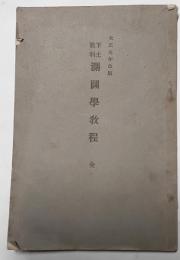 下士教科　測図学教程　全　大正九年改版
