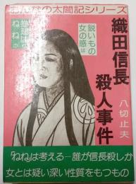 織田信長殺人事件　おんなの太閤記シリーズ