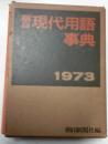 朝日現代用語事典1973
