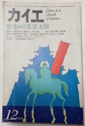 カイエ　特集　司馬遼太郎　1979年12月号
