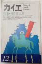 カイエ　特集　司馬遼太郎　1979年12月号
