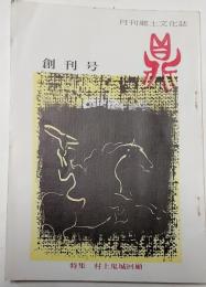 鼎　月刊郷土文化誌　創刊号 昭和49年6月号