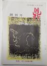 鼎　月刊郷土文化誌　創刊号 昭和49年6月号
