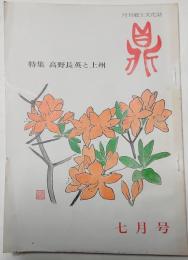 鼎　月刊郷土文化誌　第一巻第二号 昭和49年7月号