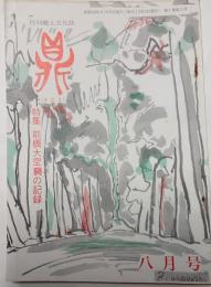 鼎　月刊郷土文化誌　第一巻第三号 昭和49年8月号