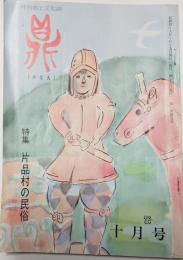 鼎　月刊郷土文化誌　第一巻第五号 昭和49年10月号