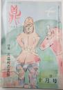 鼎　月刊郷土文化誌　第一巻第五号 昭和49年10月号