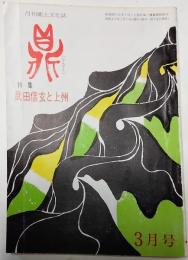 鼎　月刊郷土文化誌　第二巻第三号（通巻十号）　昭和49年3月号