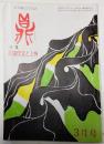 鼎　月刊郷土文化誌　第二巻第三号（通巻十号）　昭和49年3月号