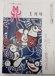鼎　月刊郷土文化誌　第二巻第一号（通巻８号） 昭和50年1月号