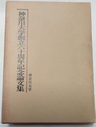 神奈川大学創立六十周年記念論文集