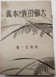 大御田族の本義