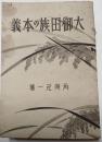 大御田族の本義