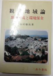 観光地域論　地域形成と環境保全
