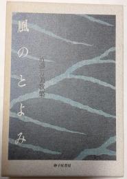 風のとよみ　近藤芳美歌集