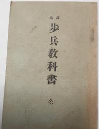 改正　歩兵教科書　全