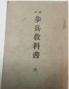 改正　歩兵教科書　全